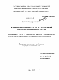 Амирова, Гульнара Маратовна. Формирование "партии власти" и утверждение её монополии в современной России: дис. кандидат политических наук: 23.00.02 - Политические институты, этнополитическая конфликтология, национальные и политические процессы и технологии. Уфа. 2009. 197 с.