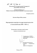 Калиева, Марал Шатулаевна. Формирование партийно-государственной идеологии в Советской России, 1921-1925 гг.: дис. кандидат исторических наук: 23.00.03 - Политическая культура и идеология. Москва. 1999. 214 с.