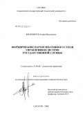 Фроловичев, Андрей Васильевич. Формирование партисипативного стиля управления в системе государственной службы: дис. кандидат социологических наук: 22.00.08 - Социология управления. Саратов. 2008. 204 с.