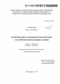 Томошевич, Мария Анатольевна. Формирование патокомплексов древесных растений при интродукции в Сибири: дис. кандидат наук: 03.02.01 - Ботаника. Новосибирск. 2015. 462 с.