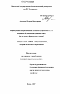 Антонова, Марина Викторовна. Формирование патриотических ценностей у студентов ССУЗ в процессе обучения иностранному языку: на материале французского языка: дис. кандидат педагогических наук: 13.00.01 - Общая педагогика, история педагогики и образования. Пенза. 2007. 222 с.