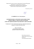 Сальникова Ольга Владимировна. Формирование патриотических ценностных ориентаций студенческой молодежи в институциональной среде высшего образования: дис. кандидат наук: 00.00.00 - Другие cпециальности. ФГБОУ ВО «Пензенский государственный университет». 2023. 233 с.