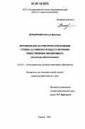Прохоренко, Оксана Ивановна. Формирование патриотической позиции старшеклассников в процессе обучения общественным дисциплинам: на примере обществознания: дис. кандидат педагогических наук: 13.00.01 - Общая педагогика, история педагогики и образования. Тамбов. 2007. 227 с.