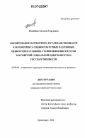 Колябина, Татьяна Сергеевна. Формирование патриотизма и гражданственности как комплекса социокультурных и духовных ценностей в условиях становления институтов российской социальной идентичности и государственности: дис. кандидат социологических наук: 22.00.04 - Социальная структура, социальные институты и процессы. Краснодар. 2006. 138 с.
