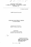 Новиков, Василий Николаевич. Формирование педагогического мышления у курсантов ввузов: дис. кандидат педагогических наук: 13.00.01 - Общая педагогика, история педагогики и образования. Москва. 1993. 246 с.