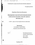 Жеребкина, Валентина Федоровна. Формирование педагогической коммуникативной компетентности будущих учителей в процессе обучения в вузе: дис. кандидат педагогических наук: 13.00.08 - Теория и методика профессионального образования. Челябинск. 2001. 189 с.
