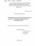 Корнева, Надежда Гавриловна. Формирование педагогической компетентности методиста учреждения дополнительного образования детей: дис. кандидат педагогических наук: 13.00.01 - Общая педагогика, история педагогики и образования. Оренбург. 2005. 160 с.