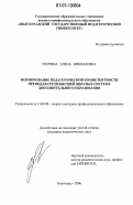Патрина, Елена Николаевна. Формирование педагогической компетентности преподавателя высшей школы в системе дополнительного образования: дис. кандидат педагогических наук: 13.00.08 - Теория и методика профессионального образования. Волгоград. 2006. 201 с.