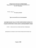 Хрусталькова, Наталья Александровна. Формирование педагогической компетентности родителей профессионально-замещающей семьи: дис. доктор педагогических наук: 13.00.01 - Общая педагогика, история педагогики и образования. Саранск. 2009. 489 с.