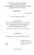 Каблукова, Инна Геннадьевна. Формирование педагогической компетентности студентов по сопровождению детей, находящихся в трудной жизненной ситуации: дис. кандидат педагогических наук: 13.00.01 - Общая педагогика, история педагогики и образования. Красноярск. 2007. 219 с.