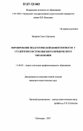 Захарова, Ольга Сергеевна. Формирование педагогической компетентности у студентов в системе высшего юридического образования: дис. кандидат педагогических наук: 13.00.08 - Теория и методика профессионального образования. Чебоксары. 2007. 217 с.