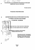 Островская, Лидия Васильевна. Формирование педагогической культуры и этики в системе подготовки студентов-медиков: дис. доктор педагогических наук: 13.00.01 - Общая педагогика, история педагогики и образования. Москва. 2004. 325 с.