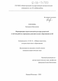 Сорокина, Екатерина Николаевна. Формирование педагогической культуры родителей в системе работы учреждения дополнительного образования детей: дис. кандидат педагогических наук: 13.00.01 - Общая педагогика, история педагогики и образования. Нижний Новгород. 2005. 338 с.