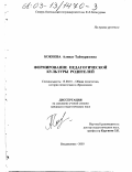 Кокоева, Алинат Таймуразовна. Формирование педагогической культуры родителей: дис. кандидат педагогических наук: 13.00.01 - Общая педагогика, история педагогики и образования. Владикавказ. 2003. 170 с.