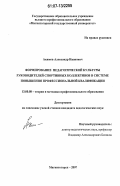 Акимов, Александр Иванович. Формирование педагогической культуры руководителей спортивных коллективов в системе повышения профессиональной квалификации: дис. кандидат педагогических наук: 13.00.08 - Теория и методика профессионального образования. Магнитогорск. 2007. 172 с.
