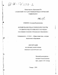 Елькина, Светлана Валентиновна. Формирование педагогической культуры студентов педагогического колледжа: На материале отделения "Музыкальное образование": дис. кандидат педагогических наук: 13.00.01 - Общая педагогика, история педагогики и образования. Самара. 2000. 207 с.