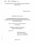Кравцова, Елена Васильевна. Формирование педагогической культуры студентов средствами истории литературы страны изучаемого языка: дис. кандидат педагогических наук: 13.00.01 - Общая педагогика, история педагогики и образования. Оренбург. 2003. 195 с.