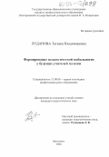 Луданова, Татьяна Владимировна. Формирование педагогической мобильности у будущих учителей музыки: дис. кандидат педагогических наук: 13.00.08 - Теория и методика профессионального образования. Ярославль. 2006. 254 с.