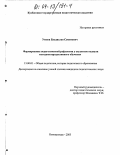 Умнов, Владислав Семенович. Формирование педагогической рефлексии у студентов педвуза методами продуктивного обучения: дис. кандидат педагогических наук: 13.00.01 - Общая педагогика, история педагогики и образования. Новокузнецк. 2003. 231 с.
