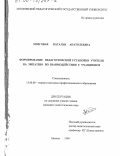Мозговая, Наталья Анатольевна. Формирование педагогической установки учителя на эмпатию во взаимодействии с учащимися: дис. кандидат педагогических наук: 13.00.08 - Теория и методика профессионального образования. Москва. 1999. 274 с.