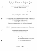 Бочарова, Ирина Евгеньевна. Формирование переводческих умений у будущих юристов: На примере изучения английского языка: дис. кандидат педагогических наук: 13.00.01 - Общая педагогика, история педагогики и образования. Саратов. 2005. 184 с.