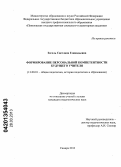 Зоголь, Светлана Геннадьевна. Формирование персональной компетентности будущего учителя: дис. кандидат педагогических наук: 13.00.01 - Общая педагогика, история педагогики и образования. Самара. 2013. 218 с.