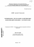 Азоев, Арсений Геннадьевич. Формирование персональных маркетинговых коммуникаций компании с потребителями: дис. кандидат экономических наук: 08.00.05 - Экономика и управление народным хозяйством: теория управления экономическими системами; макроэкономика; экономика, организация и управление предприятиями, отраслями, комплексами; управление инновациями; региональная экономика; логистика; экономика труда. Москва. 2010. 201 с.