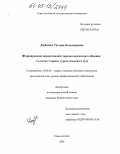 Дербенёва, Татьяна Владимировна. Формирование перцептивной стороны иноязычного общения студентов старших курсов языкового вуза: дис. кандидат педагогических наук: 13.00.02 - Теория и методика обучения и воспитания (по областям и уровням образования). Горно-Алтайск. 2005. 298 с.