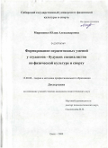 Мироненко, Юлия Александровна. Формирование перцептивных умений у студентов - будущих специалистов по физической культуре и спорту: дис. кандидат педагогических наук: 13.00.08 - Теория и методика профессионального образования. Омск. 2009. 147 с.