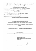 Кахниашвили, Тинатин Автандиловна. Формирование первичных космологических неоднородностей и температурные флуктуации реликтового фона: дис. доктор физико-математических наук: 01.03.02 - Астрофизика, радиоастрономия. Москва. 1999. 202 с.
