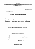 Мамаева, Анастасия Викторовна. Формирование первоначальных коммуникативных умений у детей 7-9-летнего возраста с церебральным параличом в процессе логопедического воздействия: дис. кандидат педагогических наук: 13.00.03 - Коррекционная педагогика (сурдопедагогика и тифлопедагогика, олигофренопедагогика и логопедия). Екатеринбург. 2008. 271 с.