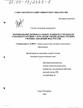 Саутин, Александр Аркадьевич. Формирование первоначальных навыков стрельбы из табельного оружия у курсантов специальных средних учебных заведений МВД России: дис. кандидат педагогических наук: 13.00.01 - Общая педагогика, история педагогики и образования. Санкт-Петербург. 2003. 179 с.