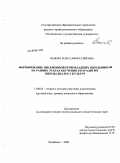 Панова, Роза Сафаргалиевна. Формирование письменной речи младших школьников на ранних этапах обучения в парадигме Школы диалога культур: дис. кандидат педагогических наук: 13.00.02 - Теория и методика обучения и воспитания (по областям и уровням образования). Челябинск. 2009. 236 с.