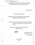 Горбачева, Жанна Сергеевна. Формирование пластической выразительности в художественной гимнастике: дис. кандидат педагогических наук: 13.00.04 - Теория и методика физического воспитания, спортивной тренировки, оздоровительной и адаптивной физической культуры. Санкт-Петербург. 2000. 273 с.