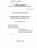 Полосаткин, Сергей Викторович. Формирование плазменного шнура многопробочной ловушки ГОЛ-3: дис. кандидат физико-математических наук: 01.04.08 - Физика плазмы. Новосибирск. 2005. 118 с.