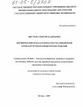 Быстров, Алексей Валерьевич. Формирование показателей качества пшеничной муки для мучных кондитерских изделий: дис. кандидат технических наук: 05.18.01 - Технология обработки, хранения и переработки злаковых, бобовых культур, крупяных продуктов, плодоовощной продукции и виноградарства. Москва. 2005. 255 с.