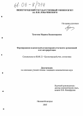 Тунегова, Марина Владимировна. Формирование показателей сегментарной отчетности организаций и их интерпретация: дис. кандидат экономических наук: 08.00.12 - Бухгалтерский учет, статистика. Нижний Новгород. 2005. 179 с.
