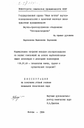Мартьяхина, Валентина Сергеевна. Формирование покрытий методом электроосаждения из водных композиций на основе карбоксилсодержащих олигомеров и дисперсии полистирола: дис. кандидат технических наук: 05.17.09 - Технология лаков, красок и покрытий. Москва. 1984. 155 с.