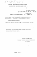 Потапов, Юрий Владимирович. Формирование полей излучений, создаваемых ядрами с зарядом 3+26 и энергией до 20 ГЭВ/Нуклон в тканеэквивалентном веществе: дис. кандидат физико-математических наук: 01.04.16 - Физика атомного ядра и элементарных частиц. Москва. 1984. 179 с.