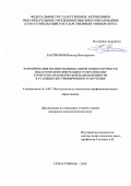 Лактионов Виктор Викторович. Формирование полифункциональной компетентности педагогов дополнительного образования туристско-краеведческой направленности в условиях внутрифирменного обучения: дис. кандидат наук: 00.00.00 - Другие cпециальности. ФГБОУ ВО «Санкт-Петербургский горный университет». 2025. 481 с.