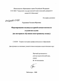 Гурьянова, Татьяна Юрьевна. Формирование поликультурной компетентности студентов ссузов: на материале обучения иностранному языку: дис. кандидат педагогических наук: 13.00.08 - Теория и методика профессионального образования. Чебоксары. 2008. 221 с.