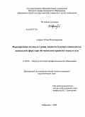 Агранат, Юлия Владимировна. Формирование поликультурной личности будущих специалистов социальной сферы при обучении иностранному языку в вузе: дис. кандидат педагогических наук: 13.00.08 - Теория и методика профессионального образования. Хабаровск. 2009. 195 с.