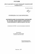 Скопинцева, Наталья Борисовна. Формирование полимерных покрытий на основе эпоксидного олигомера, наполненного диоксидом титана: дис. кандидат химических наук: 02.00.06 - Высокомолекулярные соединения. Ярославль. 2007. 139 с.