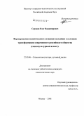 Сорокин, Олег Владимирович. Формирование политического сознания молодежи в условиях трансформации современного российского общества: социокультурный аспект: дис. кандидат социологических наук: 22.00.06 - Социология культуры, духовной жизни. Москва. 2008. 179 с.
