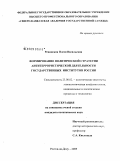 Репинская, Олеся Васильевна. Формирование политической стратегии антитеррористической деятельности государственных институтов России: дис. кандидат политических наук: 23.00.02 - Политические институты, этнополитическая конфликтология, национальные и политические процессы и технологии. Ростов-на-Дону. 2009. 161 с.