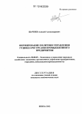 Шачнев, Алексей Александрович. Формирование политики управления гудвилл-ресурсами промышленного предприятия: дис. кандидат экономических наук: 08.00.05 - Экономика и управление народным хозяйством: теория управления экономическими системами; макроэкономика; экономика, организация и управление предприятиями, отраслями, комплексами; управление инновациями; региональная экономика; логистика; экономика труда. Пенза. 2012. 158 с.