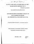 Пуляшкин, Владимир Васильевич. Формирование политики занятости населения в регионе: На примере Калужской области: дис. кандидат экономических наук: 08.00.07 - Экономика труда. Москва. 1999. 160 с.