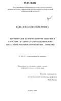 Едиханова, Юлия Мансуровна. Формирование положительного отношения к сверстникам у детей старшего дошкольного возраста посредством коррекции их самооценки: дис. кандидат психологических наук: 19.00.07 - Педагогическая психология. Казань. 2006. 246 с.