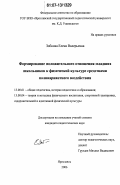 Зобкова, Елена Валерьевна. Формирование положительного отношения младших школьников к физической культуре средствами поливариантного воздействия: дис. кандидат педагогических наук: 13.00.01 - Общая педагогика, история педагогики и образования. Ярославль. 2007. 165 с.
