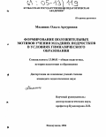 Милинис, Ольга Артуровна. Формирование положительных мотивов учения младших подростков в условиях гимназического образования: дис. кандидат педагогических наук: 13.00.01 - Общая педагогика, история педагогики и образования. Новокузнецк. 2004. 218 с.
